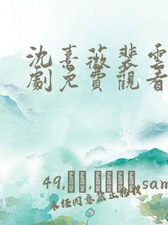 沈熹薇裴云霄短剧免费观看