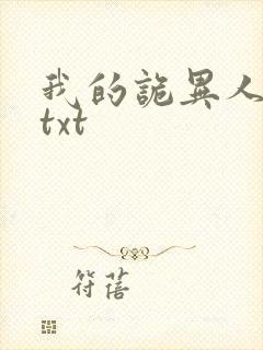 我的诡异人生 txt