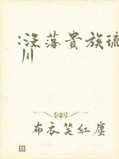 :没落贵族琉璃川