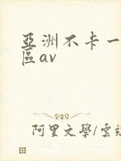 亚洲不卡一区二区av