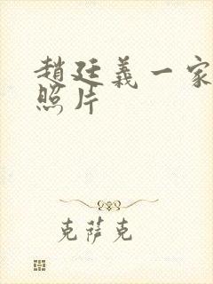 赵廷义一家三口照片