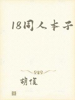 18同人本子