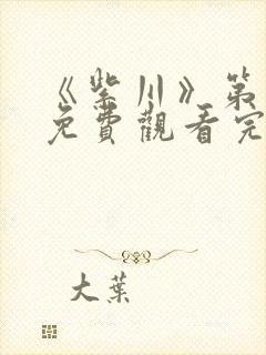 《紫川》第二季免费观看完整版高清