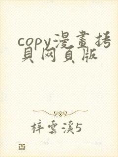 copy漫画拷贝网页版