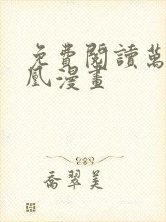 免费阅读万渣朝凰漫画