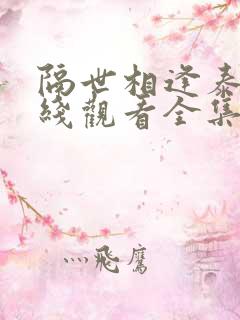 隔世相逢泰剧在线观看全集免费