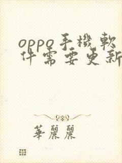 oppo手机软件需要更新吗