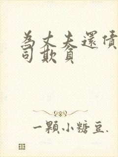 为丈夫还债被上司欺负