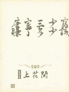 唐家三少写小说赚了多少钱