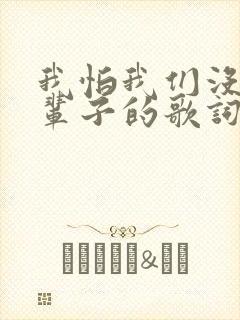 我怕我们没有下辈子的歌词