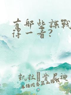 有哪些谍战剧值得一看?