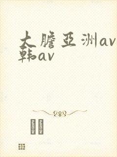 大胆亚洲av日韩av