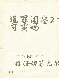 猎罪图鉴2有谢可寅吗