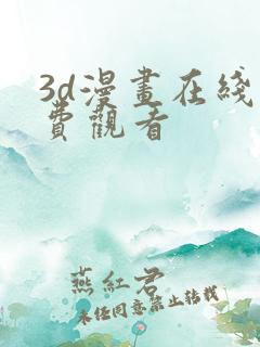 3d漫画在线免费观看