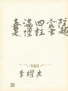 春满四合院之我是傻柱笔趣阁