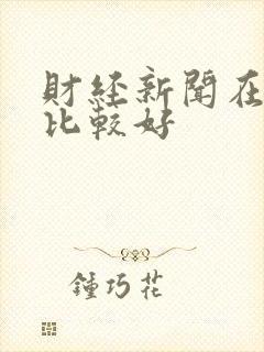 财经新闻在哪看比较好