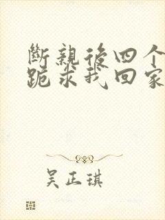 断亲后四个姐姐跪求我回家40