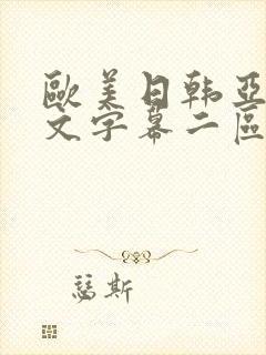 欧美日韩亚洲中文字幕二区