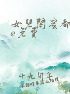 女儿闺蜜都归me免费