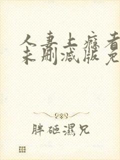 人妻上瘾者动漫未删减版免费