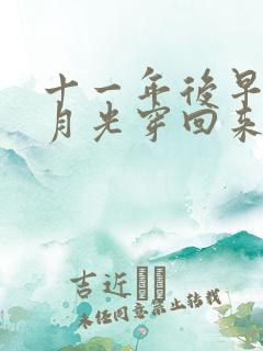 十一年后早死白月光穿回来了免费观看全集