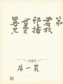 异世邪君第二季免费播放