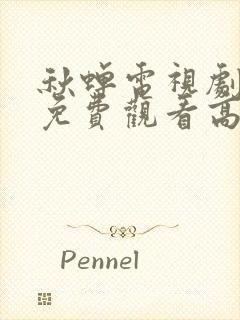 秋蝉电视剧全集免费观看高清