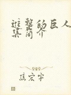 进击的巨人3每集简介