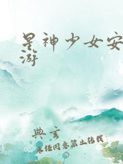 星神少女安卓手游