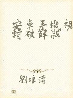 安卓手机视频剪辑破解版