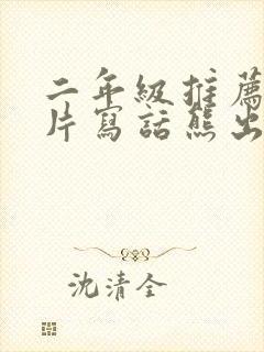 二年级推荐动画片写话熊出没