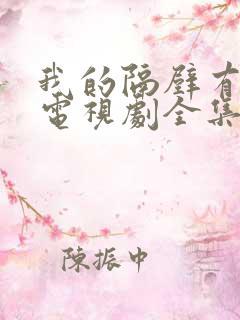 我的隔壁有男神电视剧全集免费观看