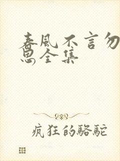 春风不言勿复相思全集