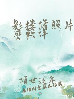 影楼修照片用什么软件