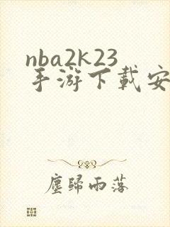 nba2k23手游下载安卓正版