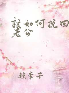 该如何挽回离婚老公