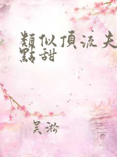 类似顶流夫妇有点甜