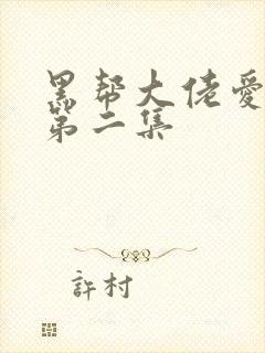 黑帮大佬爱上我第二集