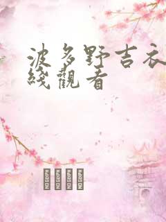 波多野吉衣的在线观看