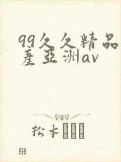 99久久精品国产亚洲av