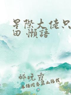 星际大佬只想种田 懒语