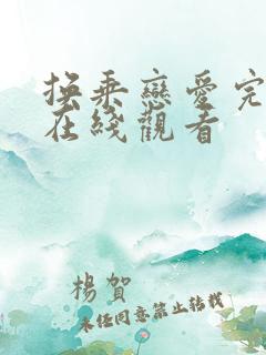 换乘恋爱完整版在线观看