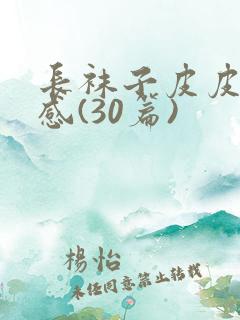 长袜子皮皮读后感(30篇)