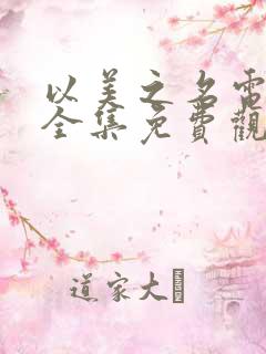 以美之名电视剧全集免费观看国语版