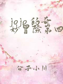 jojo 的奇妙冒险第四季