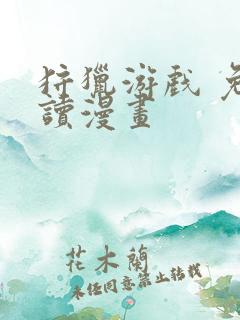 狩猎游戏 免费读漫画