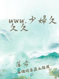 www.少妇久久久