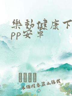 乐动健康下载app安卓