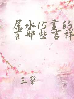 属水15画的字有哪些吉祥字