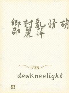 乡村乱情胡秀英邵丽萍